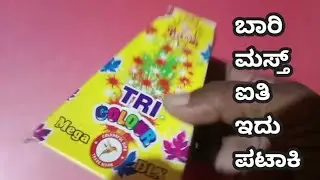 ದೀಪಾವಳಿ ಹಬ್ಬದ ದಿನ TRI color duplex crecker ಪಟಾಕಿ ಹಚ್ಚಿದ ಕ್ಷೆಣ