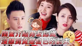 婚禮中逃跑的前夫竟然成了閨蜜的男友？！我把你當閨蜜 你卻背地裡跟我搶老公😥……【不婚女王】