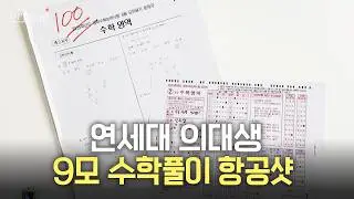연대 의대생 9모 수학 풀이과정 대공개 (60분 컷 100점)| 연고티비