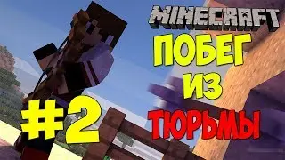 Minecraft | Побег из Тюрьмы 2.