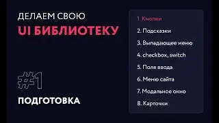 1. Подготовка создания сайта | Создаем свою UI библиотеку