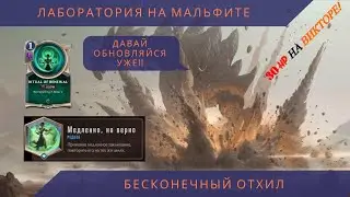 Legends of Runeterra Лаборотория Прохождение на Мальфите. Бесконечный отхил!