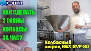 Как сделать две тонны колбасы за час? Колбасный шприц REX RVF-80. Мини-обзор