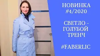 ТРЕНЧ - классика на каждый день. 