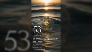 53 Генный Ключ