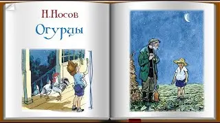 Аудио рассказ Н.Н. Носова 