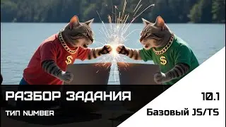 Frontend. Базовый JS-TS. Урок 10.1. Разбор задания. Тип number. Code wars