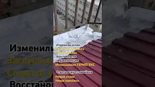 Гидроизоляция герметекс | ремонт кровли #дневник_кровельщика #кровля #строительство