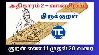 திருக்குறள் அதிகாரம் 2 – வான்சிறப்பு | Thirukkural chapter 2 | Thirukkural 11 to 20 | #techcache