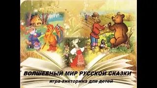 Викторина 