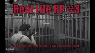 Real Life RP #3 - Получаем банковскую карту, тянем срок в КПЗ и получаем вод.права!