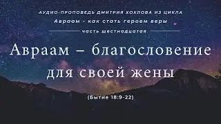 16 Авраам – благословение для своей жены (Бытие 18:9-22)