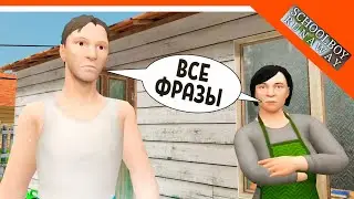 ВСЕ ФРАЗЫ БАТИ В СКУЛБОЙ 1 ЧАСТЬ