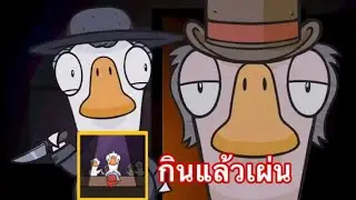 Goose Goose Duck : กินแล้วเผ่น เอ้ย!!! กินแล้วชักมีด