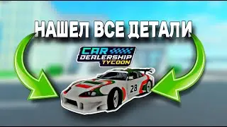 НАШЕЛ ВСЕ ДЕТАЛИ ДЛЯ НОВОЙ ТАЙОТЫ!!!🚗 | Car Dealership Tycoon