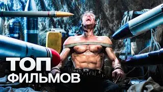 ТОП-10 ЛУЧШИХ БОЕВИКОВ (2012)