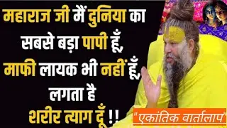 महाराजजी ऐसा पाप हुआ है कि माफी मांगने लायक भी नहीं हूँ, लगता है शरीर त्याग दूँ! 
