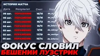 FOCUS СЛОВИЛ БЕШЕНИЙ ЛУЗСТРИК НА ФЕЙСИТЕ! | #focus #csgo #twitch #faceit