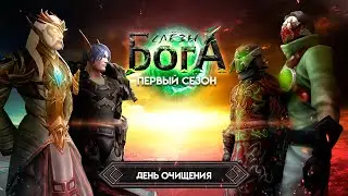 Слёзы Бога. Первый сезон. Девятая серия. (Warcraft Machinima)