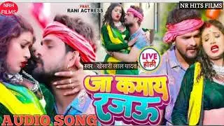 #khesari_lal_yadav_bhojpuri_new holi 2022!! जा कमाय रजाऊ !! न्यू होली गाना भोजपुरी 2022||