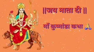 माँ कुष्मांडा कथा |kushmanda devi katha in hindi