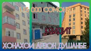КВАРТИРА ХОНАИ ЗАМИНИ АРЗОН ДУШАНБЕ ВАХДАТ 17.04.2021