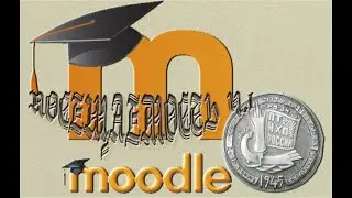 Посещаемость часть 1. LMS MOODLE