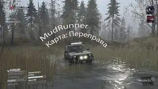 [SpinTires:MudRunner] Переправа #2