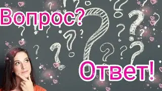 Вопрос? - Ответ! 😍😍😍Отвечаю на ваши вопросики))