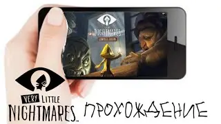 little nightmares прохождение мобильной версии #1