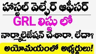 👉HWO GRL లిస్టు లో నార్మలైజేషన్ చేశారా లేదా?