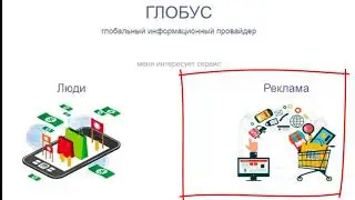 Суть проекта ГЛОБУС простыми словами