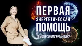 Первая Энергетическая Помощь. 4 Энергетических Элемента