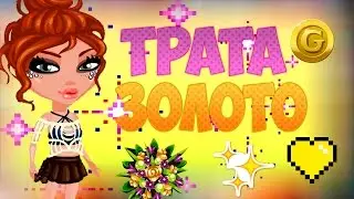 ||ТРАТА ЗОЛОТА, АВАТАРИЯ(с озвучкой)|| 1988 ЗОЛОТА|| Тратим золото с Алиной