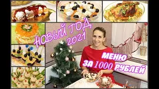 МЕНЮ НА НОВЫЙ ГОД 🎄 6 РЕЦЕПТОВ ЗА 1000 РУБЛЕЙ ❄ГОРЯЧЕЕ, САЛАТЫ, ЗАКУСКИ, ДЕСЕРТ