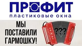 Обзор гармошки Рехау / Rehau от Профит пластиковые окна Тула