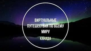 Канада. Виртуальные путешествия по миру