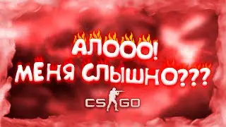 АЛООО!МЕНЯ СЛЫШНО???? | CS:GO