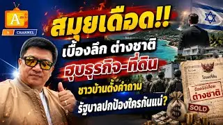 สมุยเดือด !! เบื้องลึก ต่างชาติฮุบธุรกิจ-ที่ดิน ชาวบ้านตั้งคำถาม รัฐบาลปกป้องใครกันแน่?