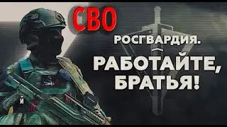 РОСГВАРДИЯ/ ФИЛЬМ 2022 года / СВО