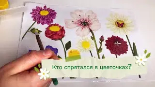 👀Кто спрятался в цветочках? Игра для деток.