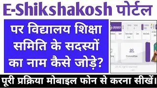 Eshikshakosh portal par vss committee ke member ko kaise add kare #eshikshakosh #teacher #students 