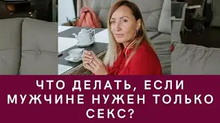 Что делать, если мужчине нужен только секс?