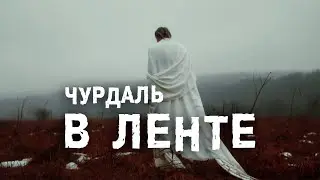 Чурдаль  - В ленте (Премьера клипа, 2020)