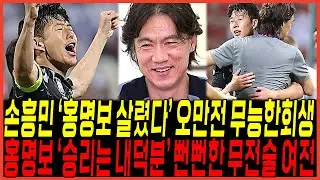 참다못해 홍명보 살린 오만전 "손흥민 대활약" 무능한 전술 또터졌다 / "내덕에 승리" 전략실패에도 함박웃음