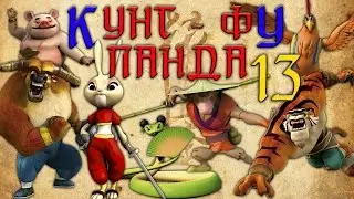 Кунг-Фу Панда |  Все серии подряд | Сборник № 13 | Мультфильм