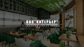 ООО Интерьер. Комплексный ремонт торговых и офисных помещений
