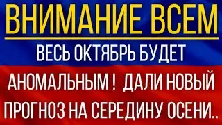 Весь октябрь будет аномальным!  Синоптики дали новый прогноз на середину осени!