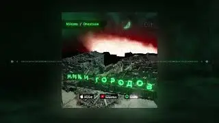 Nikomo / Onostase - Лики городов (Полный альбом)