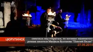 Спектакль "Понтий Пилат" под открытым небом (Херсон, 27.05.2014)